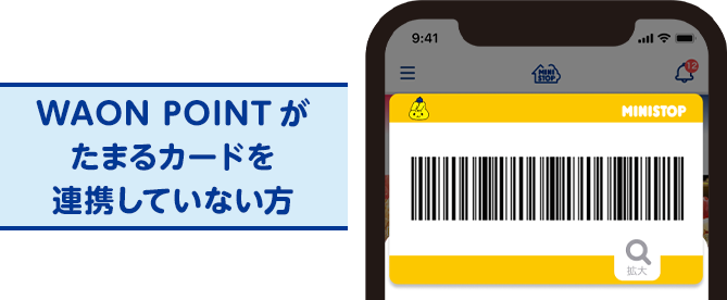 WAON POINTがたまるカードを連携していない方の会員バーコードの画像