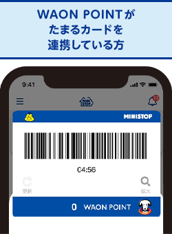 WAON POINTがたまるカードを連携している方の会員バーコードの画像