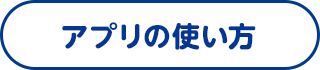 アプリの使い方