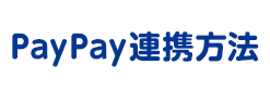 PayPay連携方法