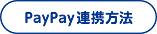 PayPay連携方法