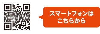 スマートフォンはこちらから