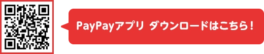 PayPayアプリ ダウンロードはこちら！