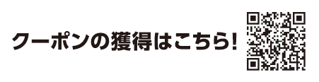 クーポンの獲得はこちら！