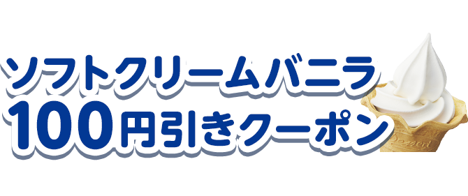 ミニストップアプリ新規会員登録でソフトクリームバニラ100円引きクーポンもらえる！