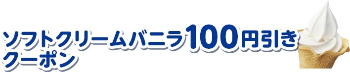 ミニストップアプリ新規会員登録でソフトクリームバニラ100円引きクーポンもらえる！