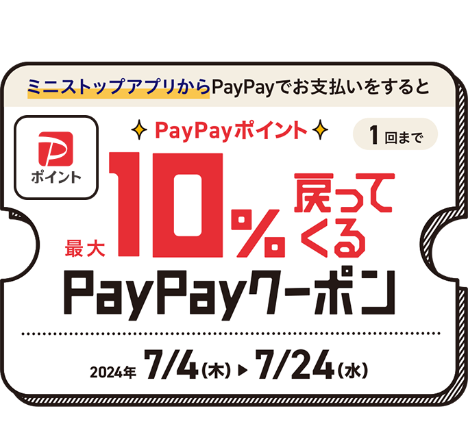 PayPayクーポンを事前にゲット！ ミニストップアプリからPayPayでお支払いするとPayPayポイント最大10%戻ってくるPayPayクーポン 1回まで 2024年7/4(木)～7/24(水) 付与上限100ポイント/回