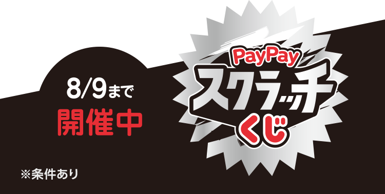 8/9まで開催中 PayPayスクラッチくじ ※上限あり