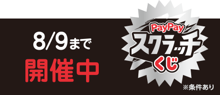 8/9まで開催中 PayPayスクラッチくじ ※上限あり