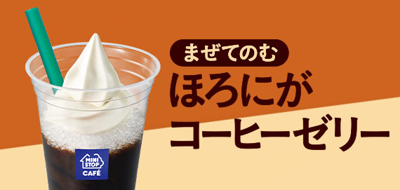 まぜてのむ ほろにがコーヒーゼリー