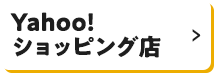 Yahoo!ショッピング店