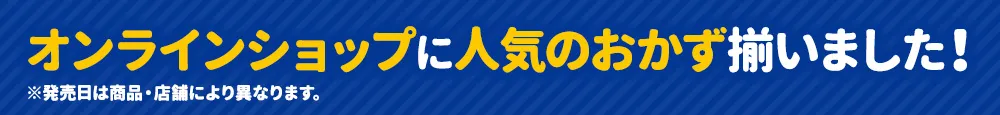 オンラインショップに人気のおかず揃いました！