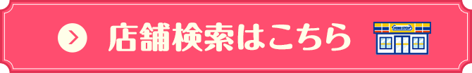 店舗検索はこちら