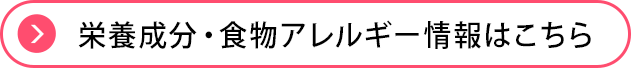 栄養成分・食物アレルゲン情報はこちら