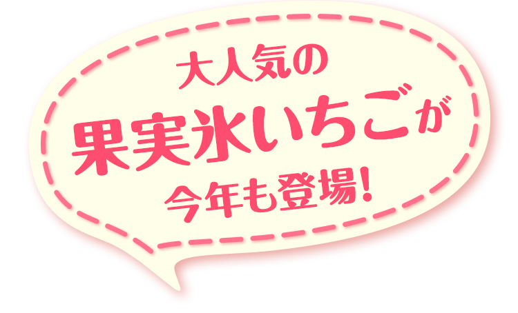 大人気の果実氷いちごが今年も登場！