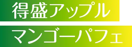 得盛アップルマンゴーパフェ