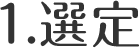 1.選定