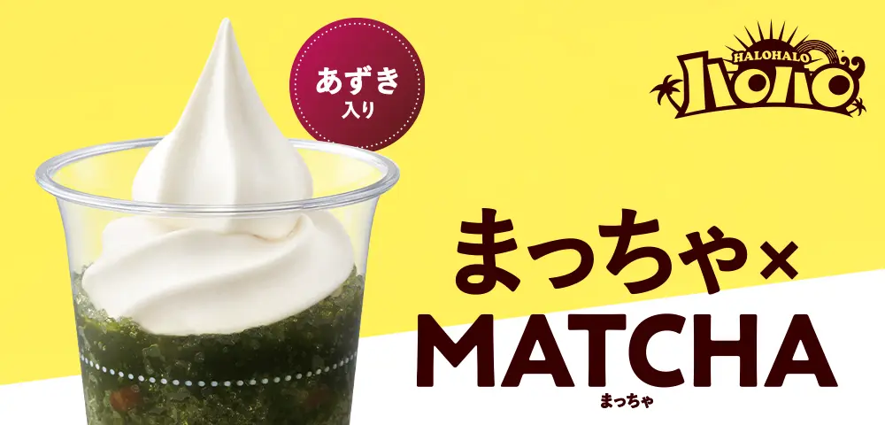 ハロハロまっちゃ×MATCHA