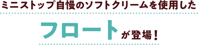 ミニストップ自慢のソフトクリームを使用したフロートが登場!