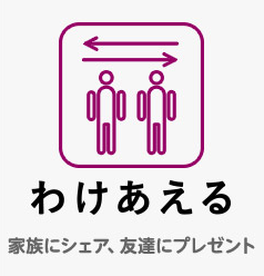 わけあえる 家族にシェア、友達にプレゼント