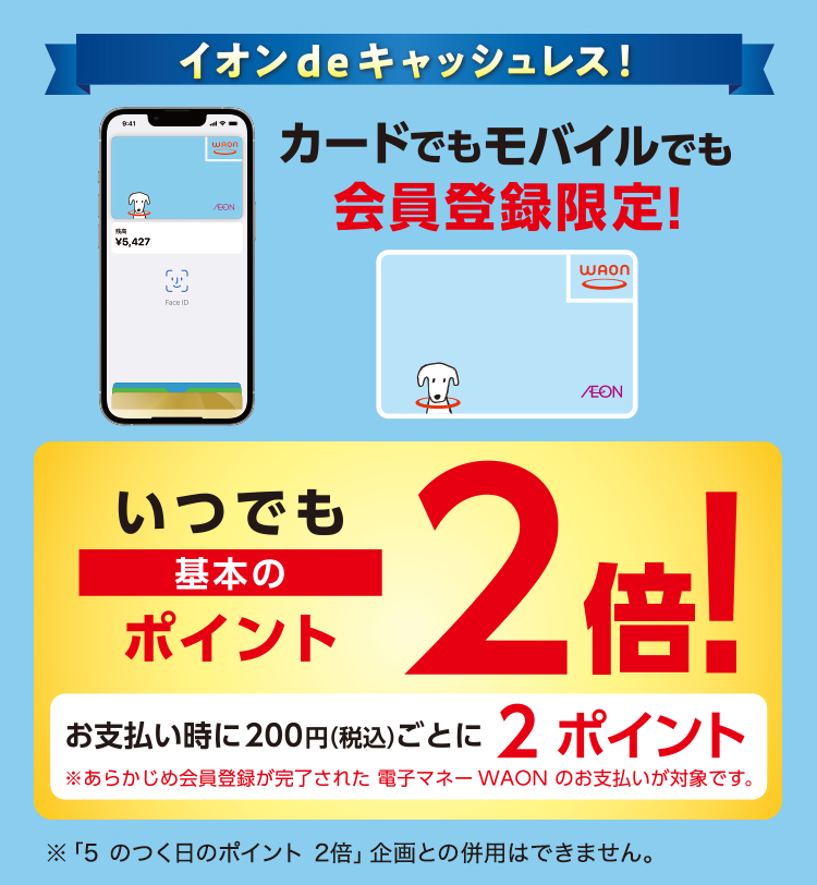 会員登録限定！電子マネーWAONのお支払いでいつでも基本のポイント2倍！