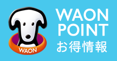 WAON POINT お得情報