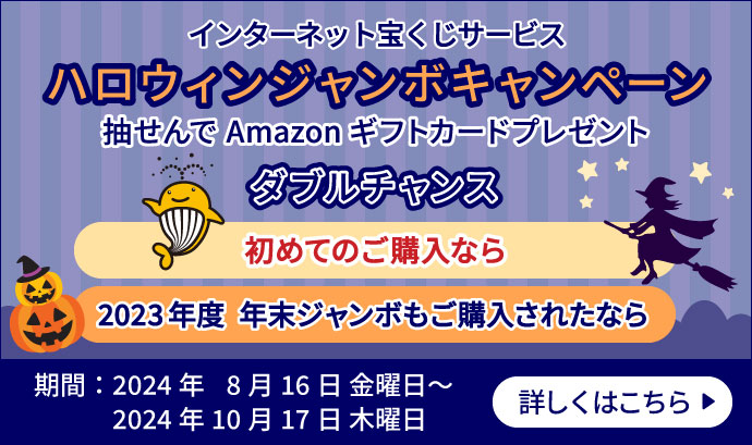 インターネット宝くじサービス サマージャンボ・数字選択式宝くじキャンペーン 抽せんでAmazonギフトカードプレゼント 初めての購入でトリプルチャンス 数字選択式宝くじを楽しんでダブルチャンス サマージャンボ、1等・前後賞合わせて7億円！ロト7、最高10億円！ 期間：2024年6月8日 土曜日～2024年8月8日 木曜日 詳しくはこちら