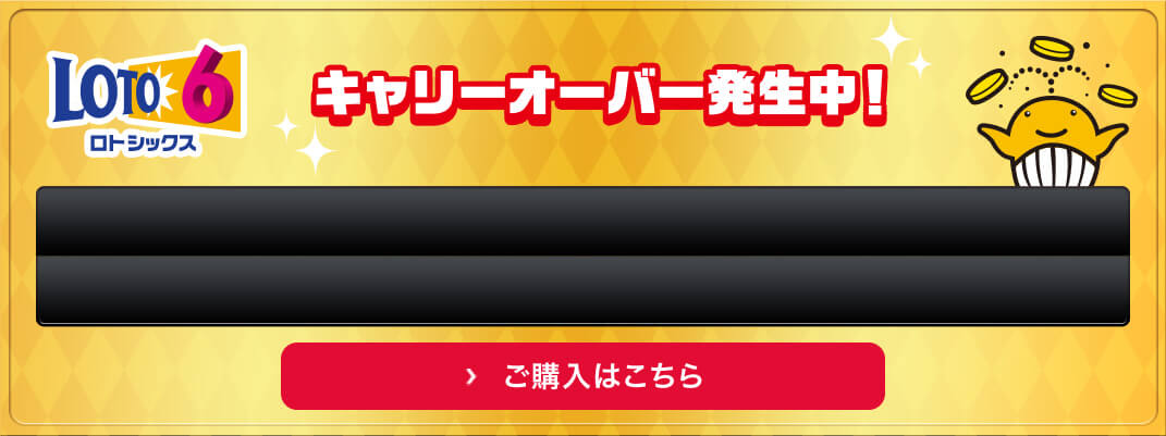 ロト6、キャリーオーバー発生中 ご購入はこちら