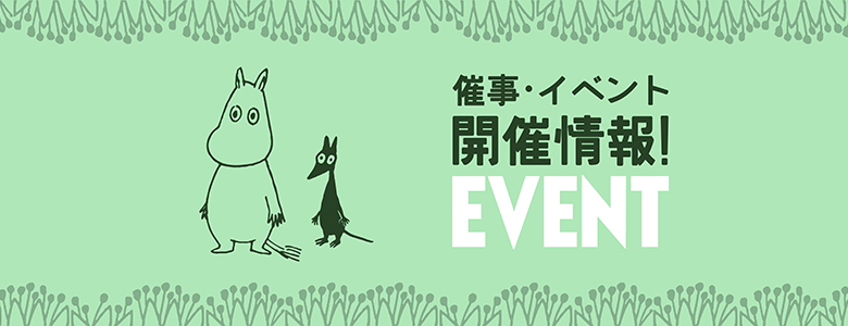 https://www.moomin.co.jp/news/events/66c5552551516