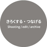 記録する・つなげる　シューティング/エディット/アーカイブ