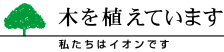 木を植えています 私たちはイオンです