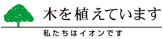 木を植えています 私たちはイオンです