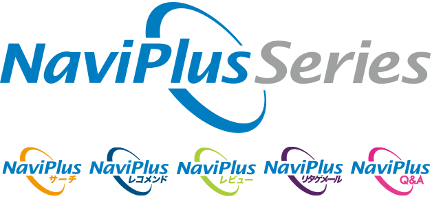 NaviPlus Series NaviPlusレコメンド、NaviPlusサーチ、NaviPlusレビュー、NaviPlusリタゲメール