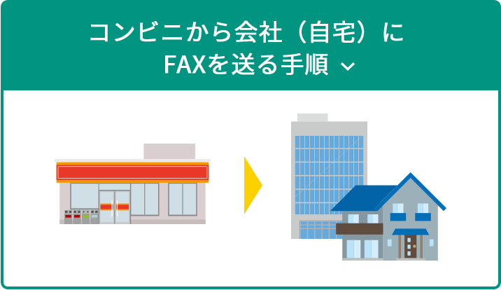 コンビニから会社（自宅）にFAXを送る手順