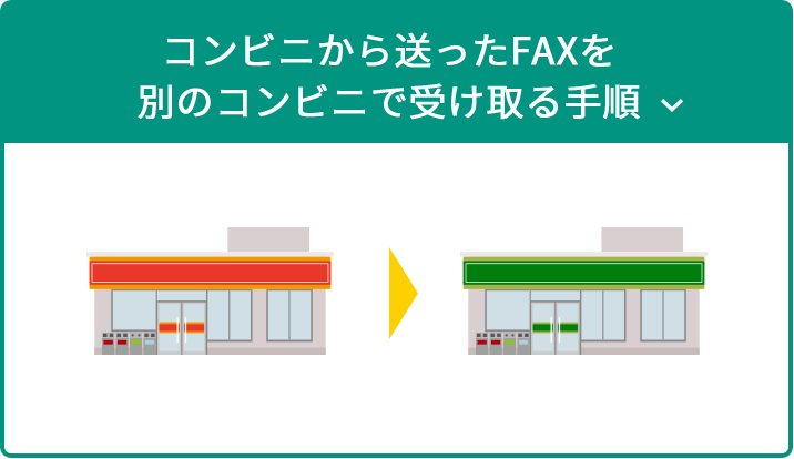 コンビニから送ったFAXを別のコンビニで受け取る手順