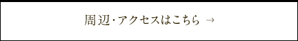 周辺・アクセスはこちら