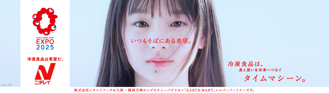 株式会社ニチレイフーズは大阪・関西万博のシグネチャーパビリオン「EARTH MART」シルバーパートナーです。