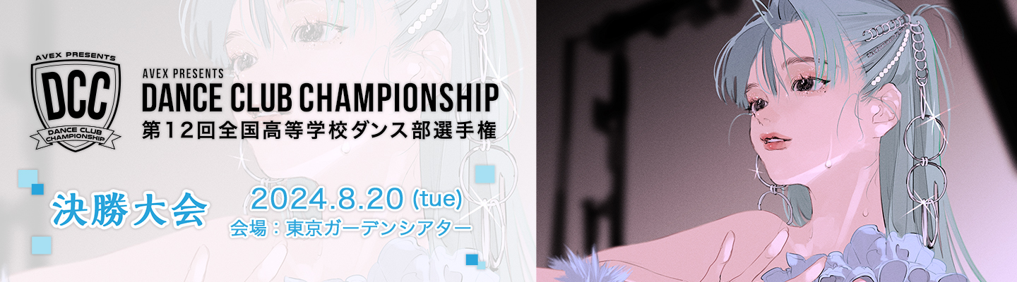 第12回全国高等学校ダンス部選手権 決勝大会 2024.8.20 会場：東京ガーデンシアター