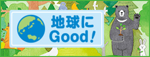 地球にGood!