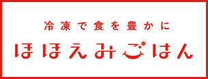 冷凍で食を豊かに ほほえみごはん