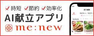 時短 節約 効率化 AI献立アプリ me:new