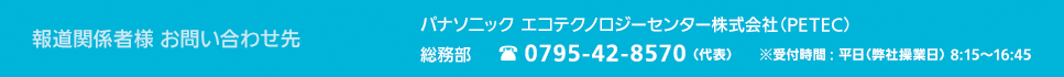 報道関係者お問い合わせ先 企画・管理部 TEL:0795-42-8570