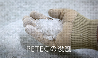 PETECの役割