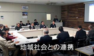 地域社会との連携