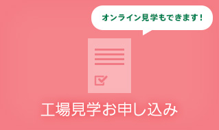 工場見学お申し込み