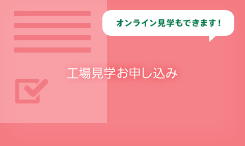 工場見学お申し込み