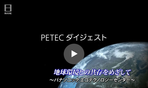 PETECダイジェスト