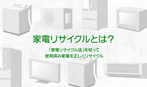 家電リサイクルとは？