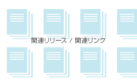 関連リリース / 関連リンク