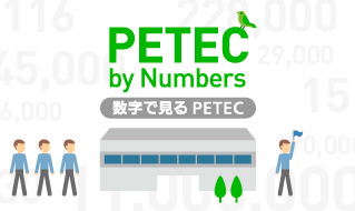 数字で見るPETEC